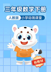 小学动画课堂2026新教材三年级数学下册人教版