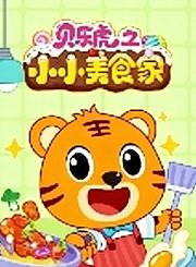 贝乐虎之小小美食家