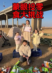 沐沐开心呀的2026年合集