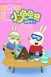 小兔兔奇创意手工