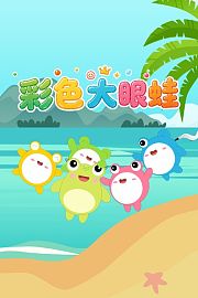 彩色大眼蛙
