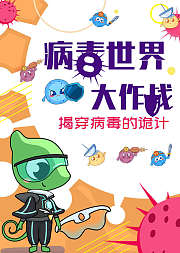 病毒世界大作战揭穿病毒的诡计