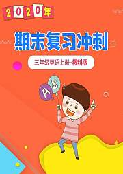 三年级英语期末复习冲刺教科版上册