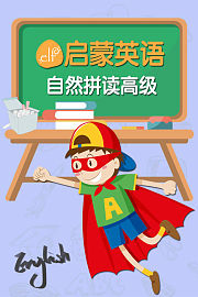 ELF启蒙英语自然拼读高级