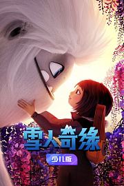 雪人奇缘