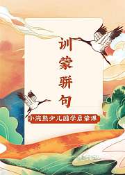 小浣熊少儿国学启蒙训蒙骈句