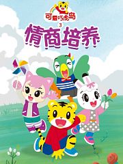 可爱巧虎岛第3季之情商培养