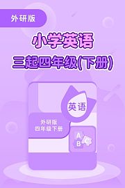 外研版小学英语三起四年级（下册）