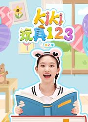 Kiki玩具123第6季