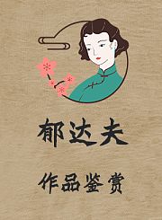 郁达夫作品鉴赏