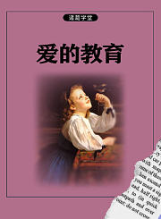 爱的教育