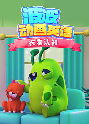波波动画英语衣物认知