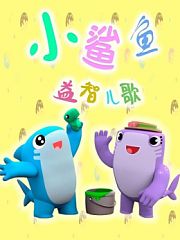 小鲨鱼益智儿歌