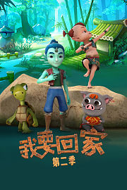 我要回家第2季
