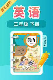 课本点读英语三年级下册精通版