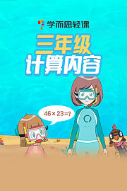 学而思轻课：三年级计算内容