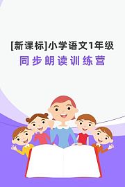 新课标-小学语文1年级同步朗读训练营