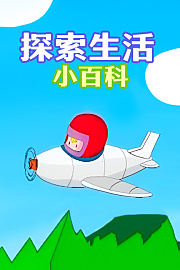 探索生活小百科