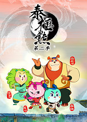 泰极熊（27-52集）