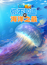 超级镜头之你不知道的海洋之最