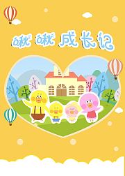 啾啾成长记