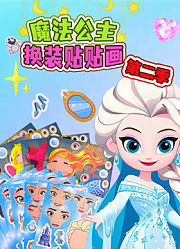 魔法公主换装贴贴画第2季