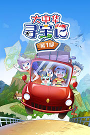 大中华寻宝记第一部