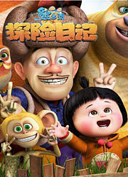 熊出没最新剧情抢先看