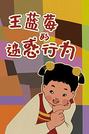 王蓝莓的迷惑行为