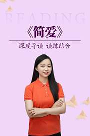 深度导读读练结合《简爱》