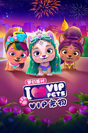 VIP宠物梦幻派对