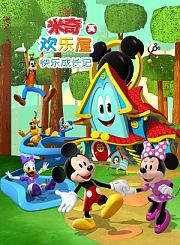 米奇欢乐屋：快乐成长记-英语版
