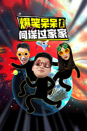 爆笑呆呆间谍过家家