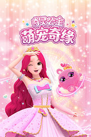 奇灵公主之萌宠奇缘