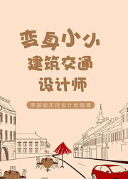 如何画出建筑交通设计