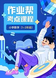 作业帮数学考点课程（1-3年级）