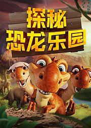 探秘恐龙乐园，发现史前世界最厉害的恐龙