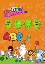 BrainCandy字母课堂