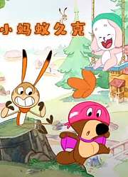小蚂蚁久克