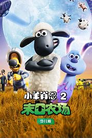 小羊肖恩2：末日农场