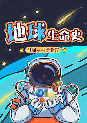 时间尽头博物馆：地球生命史