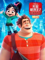 无敌破坏王2：大闹互联网少儿版