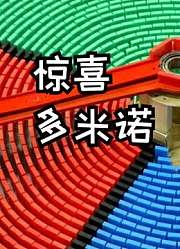 惊喜多米诺