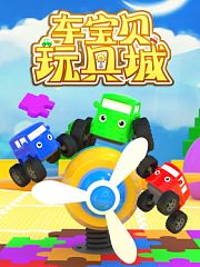 车宝贝玩具城