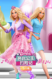 芭比公主历险记