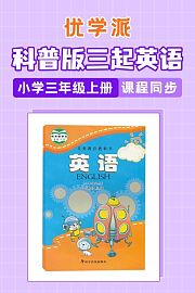 优学派科普版三起英语·小学三年级上册·课程同步