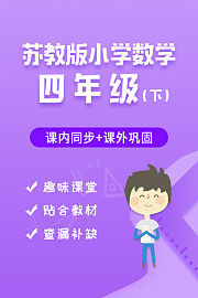 苏教版小学数学四年级（下）