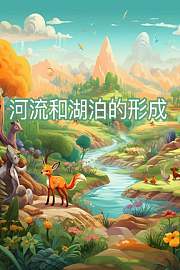 河流和湖泊的形成