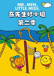 奇先生妙小姐第2季