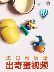 进口奇趣蛋出奇蛋视频